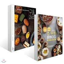 브리첼의 베이킹 도서 2종 세트 : 브리첼의 스위트 홈베이킹/구움과자, 경향비피, 브리첼 서귀영 저