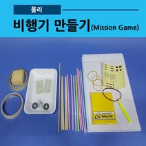 비행기만들기(Mission Game 글라이더만들기 고무줄)