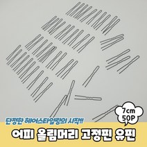 어피 올림머리 고정핀 유핀 7cm