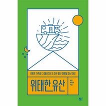 웅진북센 위태한 유산 8명의 가족이 다 때려치우고 미국횡단여행을 떠난 이유, One color | One Size@1