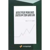 글로벌 인력교류 확대에 대비한 고등전문교육 인증제 실태와 과제, 한국직업능력개발원, 강일규,박동,강상희  공저