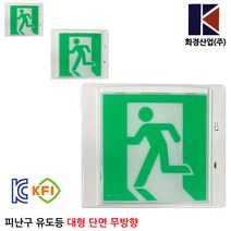 화경피난구유도등대형 /피난/소방/비상구/비상조명등