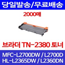 무료배송토너 브라더 TN-2380 2000매 MFC-L2700DW HL-L2365DW 2700 HL-L2365 출력 HLL2365DW 프린터기 복사기 오피스젯 대기업 팩스기, 1개입, TN-2380 2000매 호환 토너