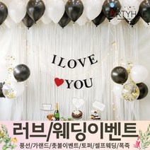 (주)파티해 러브이벤트 스몰웨딩 용품1 A~C - 프로포즈 브라이덜샤워 결혼 기념일 여자친구 홈파티 세트 은박풍선 가랜드 촛불 티라이트 캔들, A02.홈파티장식-러브이벤트세트-어반블랙
