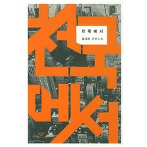 천국에서:김사과 장편소설, 창비, 김사과