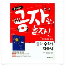 (사은품플러스)금자랑 놀자 중학 수학 1 자습서＋평가문제집, 수학영역