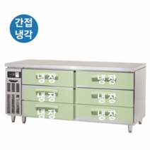 라셀르 간냉식 낮은 서랍형 테이블 냉장고 1200 1500 1800 모음, 높은서랍형/LUCD-1864RG