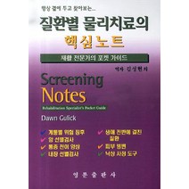 질환별 물리치료의 핵심노트, 영문출판사, 김성현 저