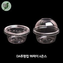 모든포장 투명컵(Da-98파이 6온스) 소스컵 소스용기 시음컵 미니컵 샘플컵 소스포장컵 소스포장용기 투명컵 테이크아웃컵, 바디+돔뚜껑, 1000개