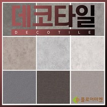 플로어마켓 [무료배송]국산 본드식데코타일3mm 1평 우드 사각타입, 22. BDT2302(그래니트 그레이)