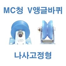 MC청 V앵글바퀴 나사고정형, 4-4인치, 1개
