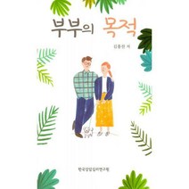 [밀크북] 한국상담심리연구원 - 부부의 목적