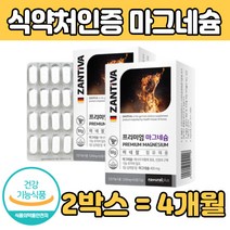 식약처 인증 마그 마고 네숨 내숨 네슘 MAGNESIUM 정 환 형태 먹는 식 약처인증 프리미 엄 Mg 마그네시움 마구 마고 미네 랄 날 함유 추천 기능 제품