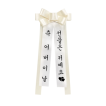 베르트폴 인간화환 ivory 소형, 6. 축 어버이날 / 선물은 저예요, 궁서체