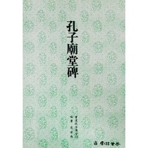 운림당 서도기법(10) 공자묘당비 - 해서 / 서예아이 / 운림당 / 기초강좌 / 서예도서