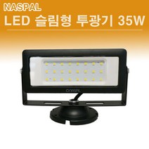 NASPIL LED 슬림형 투광기 35W 블랙 화이트, LED슬림형 투광기 35W 블랙-전구색