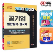 2023 기출이 답이다 공기업 일반상식 한국사 단기완성 기출 500제 + 무료동영상(최신시사 특강)