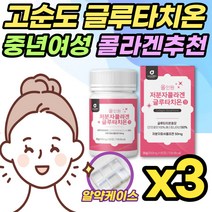 글루타치온+저분자콜라겐펩타이드 60정x3개 글루타티온 글로타치온 Glutathione 40대 50대 60대 여성 여자 엄마 먹는 펩타이드 정 알약 굴루타치온 먹는방법 효과 부작용, 3개