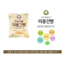 한농마을 따봉건빵 30g x 5봉 우리밀건빵 옛날과자 부모님간식 캠핑