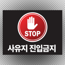 30x20cm사유지 진입금지 표지 스티커