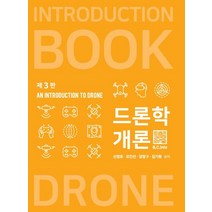 드론학개론, 신정호,오인선,강창구,김기원 공저, 복두출판사