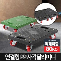 Wal그린_대차 택배용품 달리 달리카 이동식 물류센타 사각달리 카트 운반옹 미니달리_Wal그린, Wal그린-옵션_검정사각달리미니