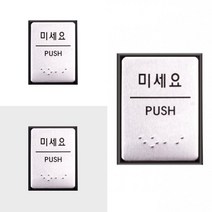 미세요 점자표지판 미시오스티커 미세요표찰 출입문문구 출입문안내판 당기시오미시오