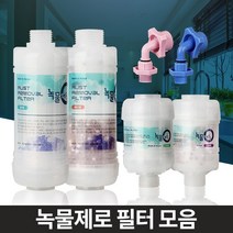 녹물제로 수돗물필터 샤워세면대 주방싱크대 염소제거, 녹물제로알뜰형세탁기용