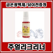 트윙클 은세척제/은변색제거 광택복원/금은보석 귀금속류 세정광택코팅/은세척제/은세척액