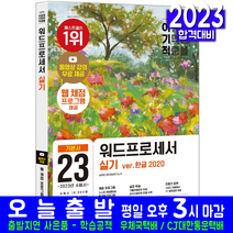 워드프로세서 실기 한글2020(자격증 시험 교재 책 영진닷컴 2023 기본서 무료동영상강의 송재현)