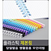 똑딱이 제본스프링 리빙용품 방식 깔끔 문구사이트 사철제본 사무실비품 링제본 제본링, 하늘색