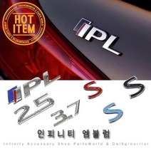 인피니티 엠블럼 IPL S 2.5 3.7 트렁크 그릴 휀다 Q30, B-3.S 레드
