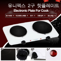스마트 핫플레이트 2구 전기곤로 전기렌지 원룸 공방 전기레인지 유니맥스 비디 추천, 상세페이지 참조, 상세페이지 참조, 상세페이지 참조