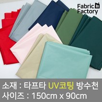 텐트천 타프용 방수천 UV 자외선차단 코팅 얇고 가벼워 실용적인 타프타 무지 8종 DY, 트래킹 네이비