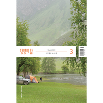 생명의삶 3월호 우리말 성경