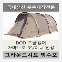 방수포 DOD 도플갱어 가마보코 3S/미니 전용 주문 제작 타포린 풋프린트 천막 그라운드시트 캠핑, PVC 블랙방수포+가방