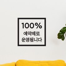 정사각 100프로 예약제로 운영됩니다 뷰티 네일샵 미용실 레터링 스티커, 검정색