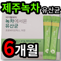 유기농 제주 녹차 유래 살아서 장까지 가는 유산균 유상균 면역 변비 배변 장 건강 에좋은 프리 바이오틱스 추천 락토바실러스 락토바시러스 가세리 성인 남성 여성 대학생 직장인, 3개 (37110원 할인), 60포 (2개월 분)