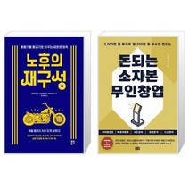 노후의 재구성 + 돈되는 소자본 무인창업 (마스크제공)