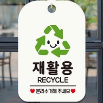 재활용 분리수거해주요 문 걸이 사각 알림 안내판 RECYCLE1 화이트
