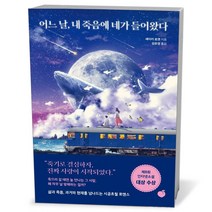 어느 날 내 죽음에 네가 들어왔다 | 모모