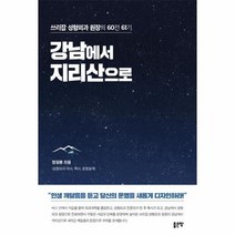 이노플리아 강남에서 지리산으로 쓰리잡성형외과원장의60전61기, One color | One Size, 9791166495212