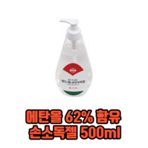 에탄올 62% 함유 손소독젤 500ml 손소독제 손소독제젤 손소독제젤타입, 1개