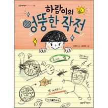 하람이의 엉뚱한 작전, 좋은책어린이