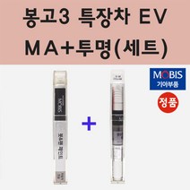 순정품 기아 봉고3 특장차 EV MA 마린블루 붓펜 페인트 + 투명마감용붓펜 8ml