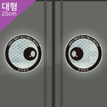 잠깨우는 왕눈이 (대형) 차량 야광 반사 고휘도 스티커 경차 화물차 버스 카라반 승용차, 3.동글왕눈이, 1~99개, 2.형광반사