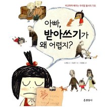 아빠 받아쓰기가 왜 어렵지?:비교하며 배우는 우리말 품사의 기초, 현암사