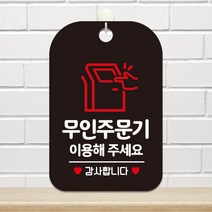 제제데코 매장 오픈 화장실 팻말 안내표지판 포맥스 사무실 제작 HA208무인주문기이용감사, HA208무인주문기이용감사사각30cm(블랙판 단면), 1개