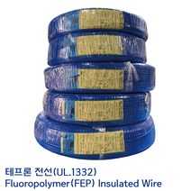UL.1332 UL전선 테프론와이어 불소수지 절연전선 UL1332 AWG #16 1.25SQ 청색, 1롤