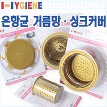알루미늄 은항균 거름망 (싱크망 싱크대커버 뚜껑 항균효과 탈취효과 물때방지 부패방지, 은항균거름망(탈수배수구전용)